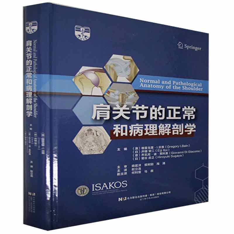 肩关节的正常和病理解刨学 赵立连 9787559120205 辽宁科学技术出版社 肩袖的超微结构和病理解剖学肩关节手术的神经血管损
