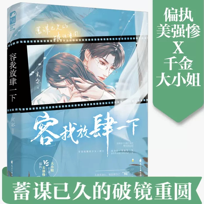 容我放肆一下 玄宓著 久别重逢的都市双向救赎甜宠言情小说书籍 偏执美强惨VS千金大小姐 青春文学 大鱼文化