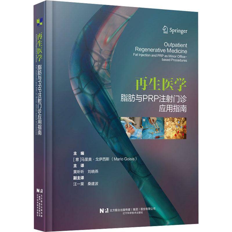 再生医学 脂肪与PRP注射门诊应用指南 黄昕昕 刘晓燕 适合于皮肤科整形科烧伤科医生阅读的参考书辽宁科学技术出版社9787559140487