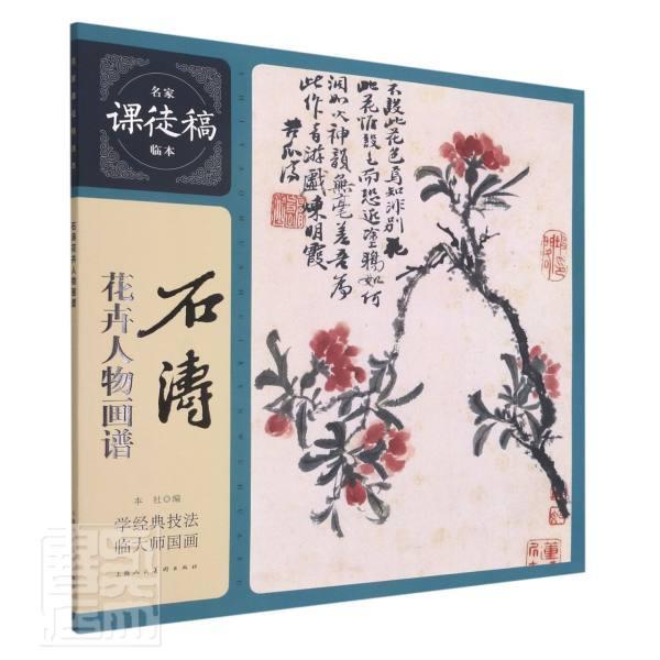 正版包邮 石涛花卉人物画谱/名家课徒稿临本者_邱孟瑜责_徐亭绘画_石涛书店艺术书籍 畅想畅销书