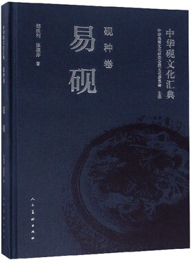 正版包邮 中华砚文化汇典:砚种卷:易砚 中华炎黄文化研究会砚文化委员会主编 玉石器收藏鉴赏书籍 易砚文化教科书 社
