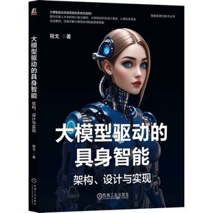 大模型驱动的具身智能 架构设计与实现 程戈 智能系统与技术丛书 大规模数据训练 多模态集成 智能系统开发教程书籍 机械工业