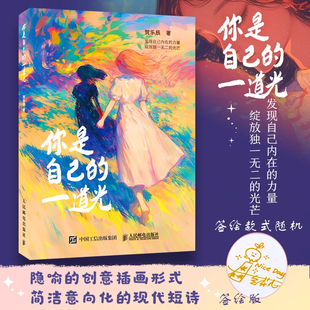 正版 你是自己的一道光 签绘版 豆芽儿治愈系漫画绘本集心理情绪调整现代短诗解压温暖画册绘本书籍