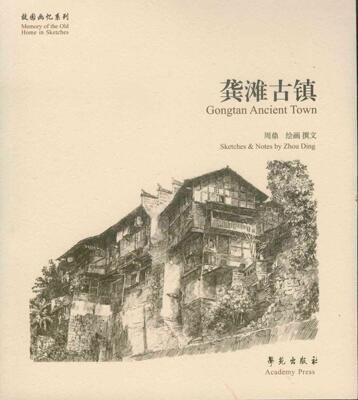 正版龚滩古镇周鼎绘画撰文书店文化书籍 畅想畅销书