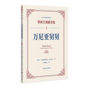 正版万尼亚舅舅:::安东·巴甫洛维奇·契诃夫书店文学书籍 畅想畅销书
