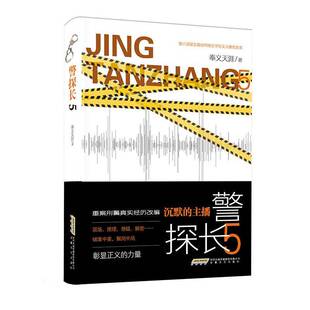 正版警探长-5书店小说书籍 畅想畅销书