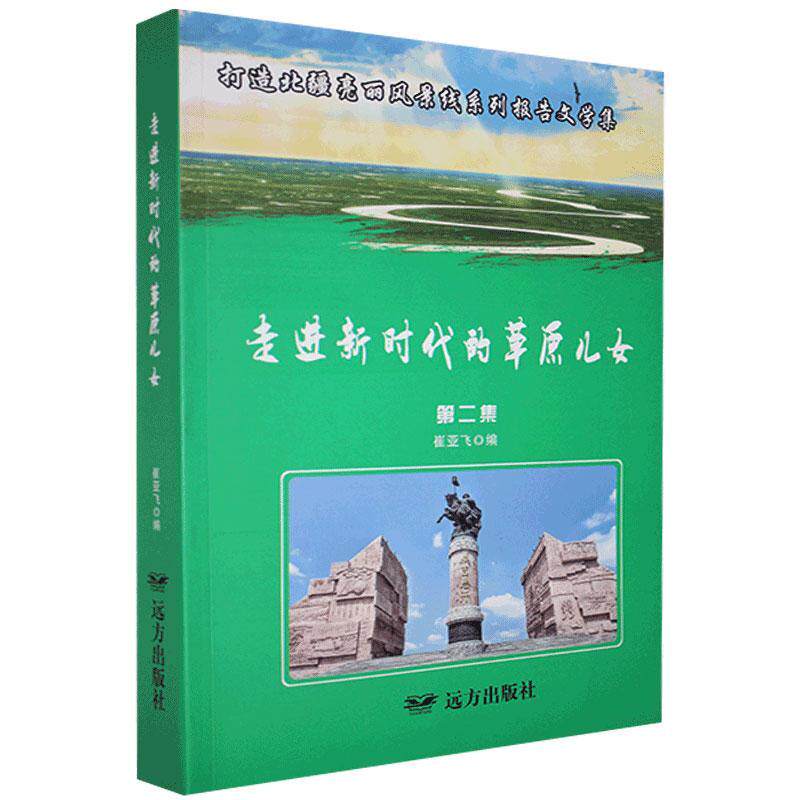 正版包邮 走进新时代的草原儿女:打造北疆亮丽风景线系列报告文学集:第二集 崔亚飞 书店文学 书籍 畅想畅销书