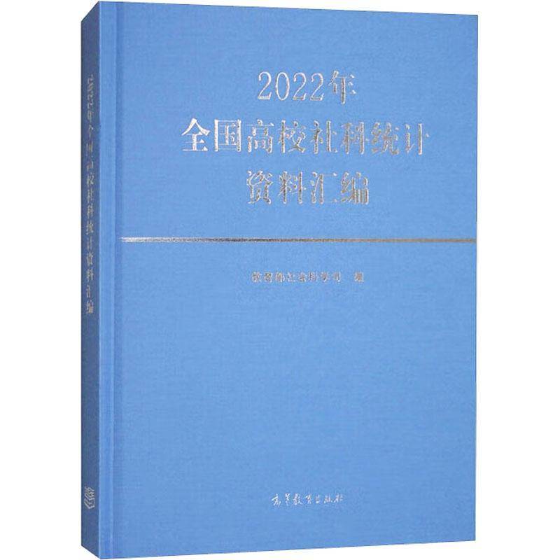 2022年全国高校社科统计资料汇编社会科学司社会科学书籍
