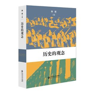 观念韩震书店历史书籍 历史 畅想畅销书 包邮 正版
