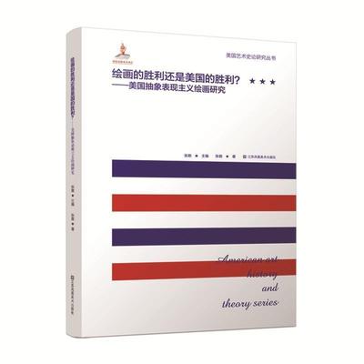 正版绘画的胜利还是美国的胜利:美国抽象表现主义绘画研究张敢书店艺术书籍 畅想畅销书