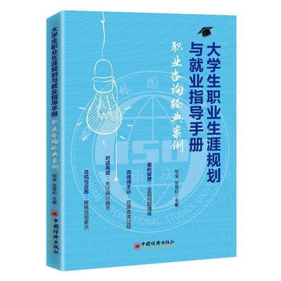 正版包邮 大学生职业生涯规划与就业指导手册:职业咨询经典案例 者_邹渝张雪松责_夏军城 书店社会科学 书籍 畅想畅销书