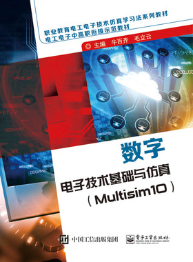 正版包邮 数字电子技术基础与仿真（Multisim10） 牛百齐　 书店 电子电路书籍 畅想畅销书