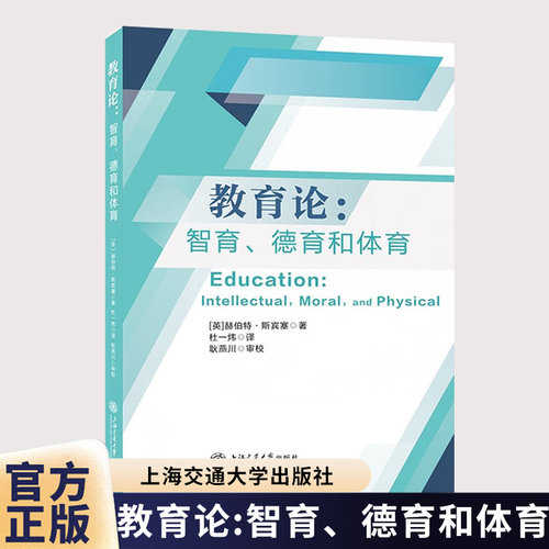 教育论:智育、德育和体育 赫伯特·斯宾塞 上海交通大学出版社9787313335661图书书籍