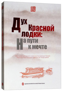 俄文版 著 红船精神：启航 正版 梦想 嘉兴市人民 包邮 浙江省人民新闻办公室