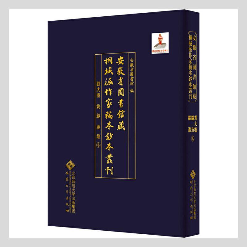 正版包邮 安徽省图书馆藏桐城派作家稿本钞本丛刊·刘大櫆 姚范 姚鼐卷安徽省图书馆书店文学书籍 畅想畅销书