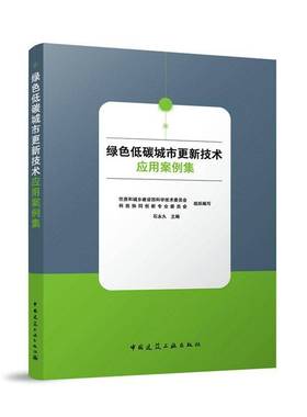 绿色低碳城市更新技术应用案例集 住房和城乡建设部科学技术委员会 自然科学书籍 中国建筑工业出版社9787112308309 畅想之星