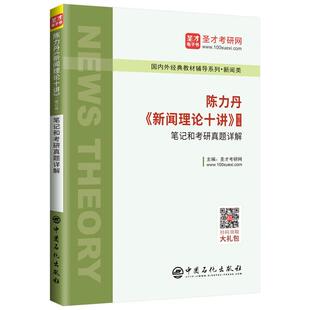 陈力丹新闻理论十讲修订版笔记和考研真题详解/国内外经典教材辅导系列圣才考研网社会科学书籍