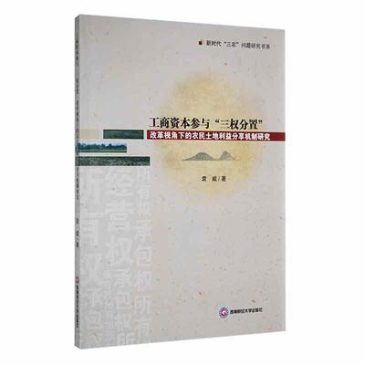 正版工商资本参与“三权分置”改革视角下的农民土地利益分享机制研究袁威书店经济书籍 畅想畅销书