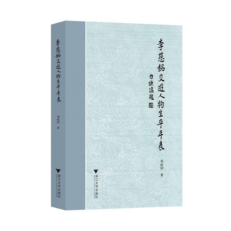 正版李慈铭交游人物生卒年表:::邓政阳书店传记书籍 畅想畅销书