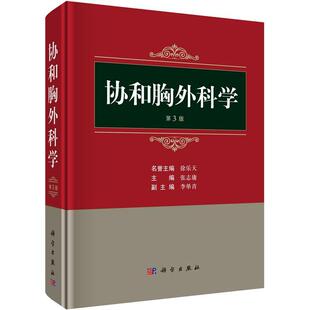 正版协和胸外科学(第3版)书店医药卫生书籍 畅想畅销书