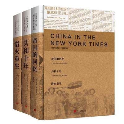 邮 纽约时报中国观察记系列盒装全3册 浴火重生+共和十年+帝国的回忆 郑曦原 民初观察记 中国抗战观察记 晚清观察记 当代中国