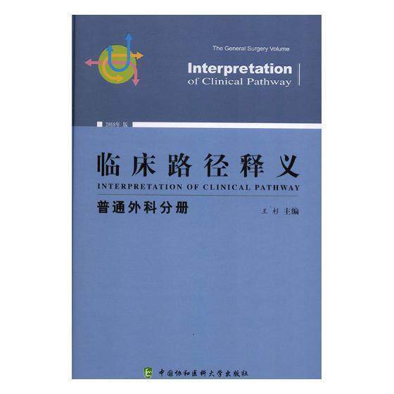 正版包邮 临床路径释义:2018年版:普通外科分册:The general surgery volume杉书店医药、卫生书籍 畅想畅销书