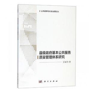 社会工作 包邮 正常发货 书店 县级政府基本公共服务质量管理体系研究 王家合 管理 正版 规划书籍 畅想畅销书