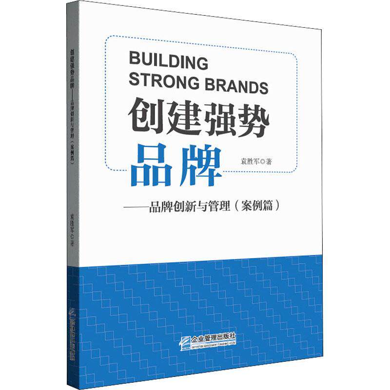 正版创建强势品牌:品牌创新与管理:案例篇:袁胜军书店管理书籍 畅想畅销书图片