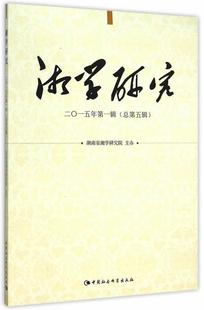 费 书籍 湘学研究 书店哲学 宗教 二0辑 总第五辑 正版 畅想畅销书 湖南省湘学研究院办 免邮