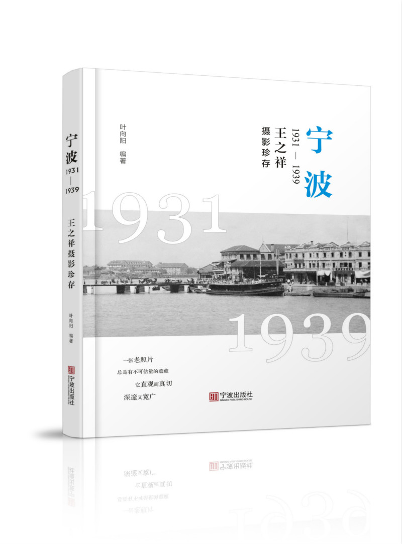 正版包邮宁波:1931-1939:之祥摄影珍存叶向阳书店地方史志书籍畅想畅销书