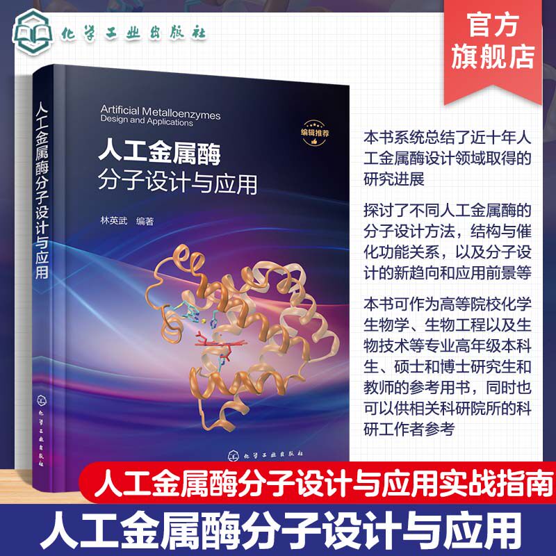 人工金属酶分子设计与应用 人工金属酶分子设计方法 结构与催化功能关系 分子设计新趋势 高等院校化学生物 生物工程等专业参考书