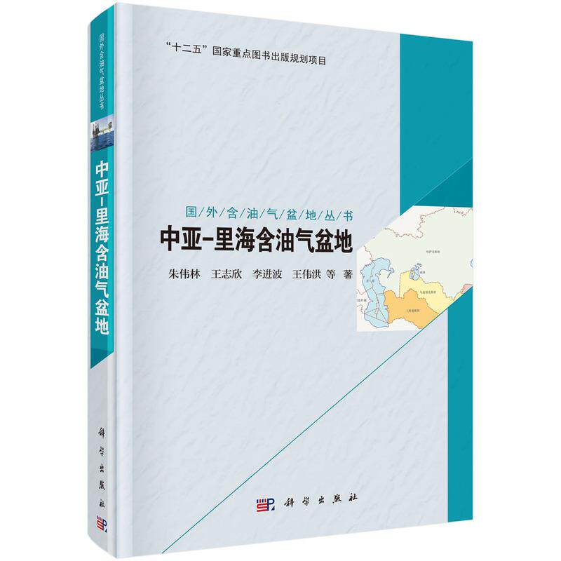 正版包邮 国外含油气盆地丛书·中亚里海含油气盆地（国外含油气盆地丛书） 朱伟林等著 科学出版社 地质学书籍 9787030482716