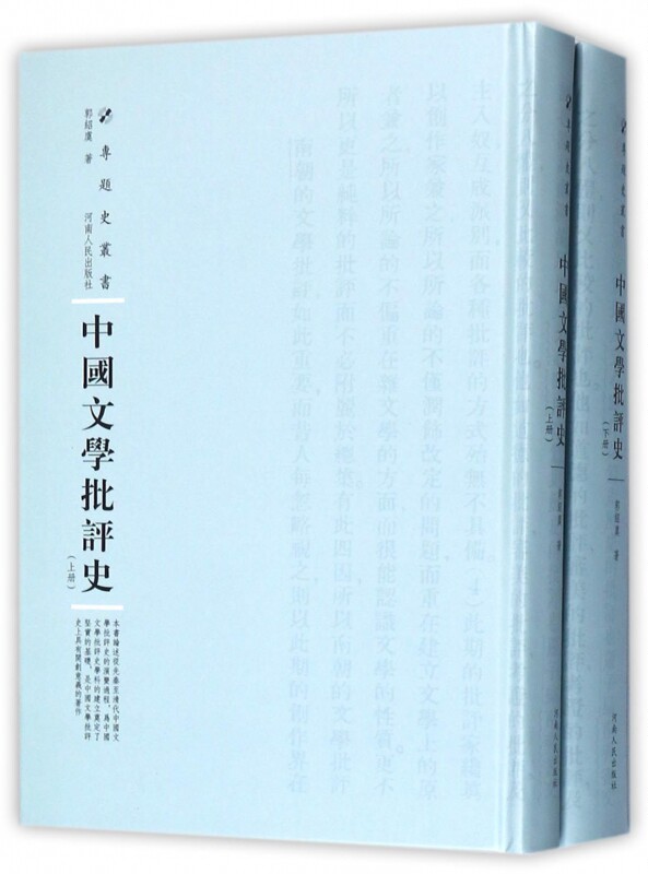 正版包邮 中国文学批评史(上下)(精)/专题史丛书 文学理论基本问题书籍河南出版社