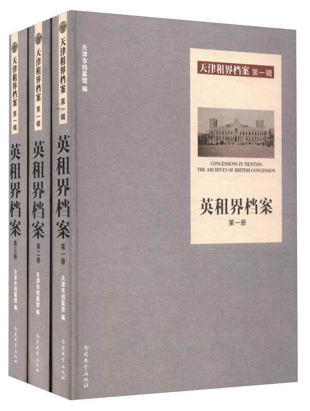 正版英租界档案天津市档案馆书店古籍国学书籍 畅想畅销书