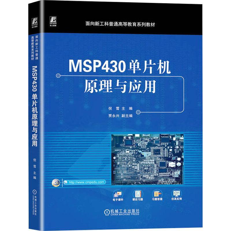 正版包邮 MSP430单片机原理与应用 倪雪 面向新工科普通高等教育系列教材 MSP430单片机硬件结构组成Protues单片机仿真技术书籍