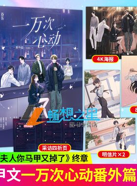 一万次心动番外篇全2册  一路烦花著小说原名夫人你的马甲又掉了实体书秦苒程隽花火甜宠青春言情小说 魅丽文化 任选