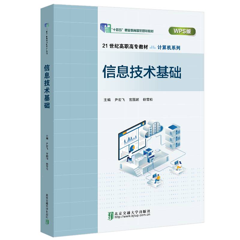 信息技术基础 WPS版 赵伟 21 世纪高职高专教材计算机系列 十四五职业教育国家规划教材图书书籍北京交通大学出版社