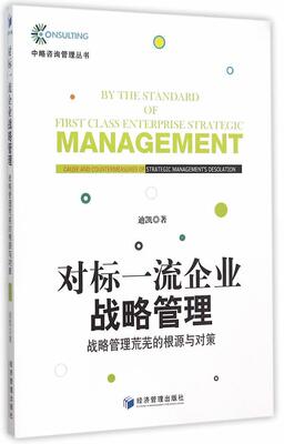 正版包邮 对标企业战略管理:战略管理荒芜的根源与对策:cause and countermeasures of strategic m迪凯　书店管理书籍 畅想畅销书