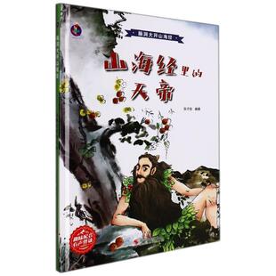 正版山海经里的天帝张子剑书店旅游地图书籍 畅想畅销书