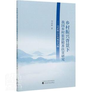 以武陵山区凤凰县为例何琼峰书店旅游地图书籍 乡村振兴背景下我国乡村旅游扶贫研究 畅想畅销书 包邮 正版