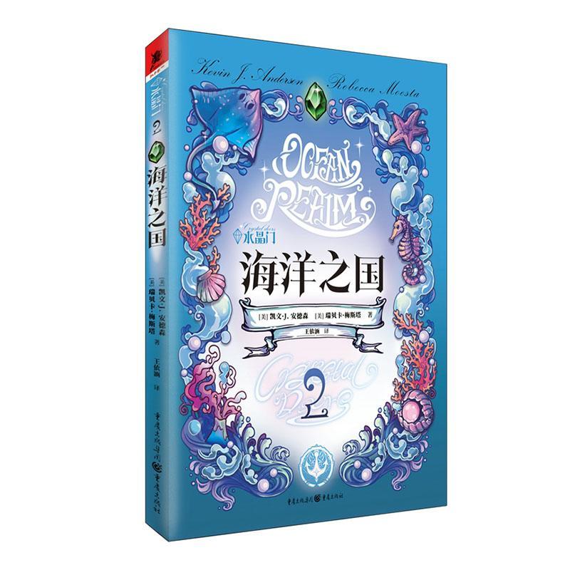 正版水晶门:2:海洋之国凯文·安德森书店小说书籍 畅想畅销书