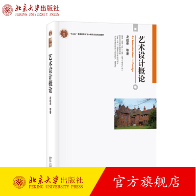 艺术设计概论 凌继尧 博雅大学堂艺术丛书 设计基础课教材教科书 设计案例分析基础 现代艺术设计设计思维方法 北京大学出版社正版