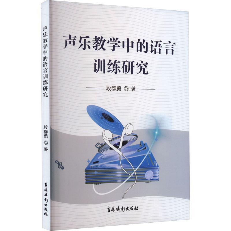 正版声乐教学中的语言训练研究段群勇书店艺术书籍 畅想畅销书