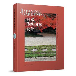 正版包邮 日本传统园林设计 日本园林的历史渊源经典特征 日本园林的主要类型自然特征水元素以及细部结构特征 园林设计建造书