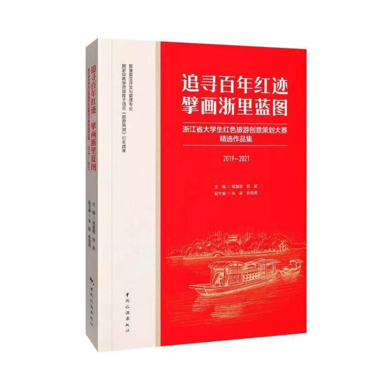 正版追寻红迹  擘画浙里蓝图：浙江省大学生红色旅游创意策划大赛作品集（19—21年）周慧颖书店旅游地图书籍 畅想畅销书