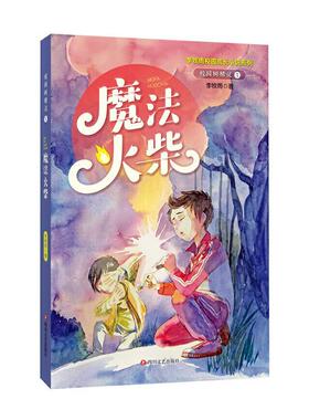 正版魔法火柴李牧雨书店儿童读物书籍 畅想畅销书