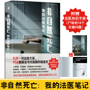 法医笔记 非自然死亡我 刘晓辉 以一个法医视角带您走进真实 案件推理小说 重案现场19宗根据作者经历改编 赠法医知识手册