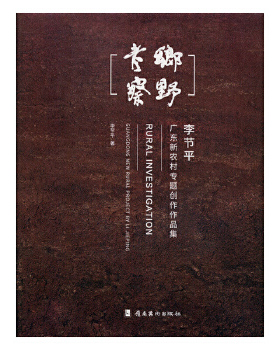 正版包邮 乡野考察:李节平广东新农村专题创作作品集:guangdong new rural project b 李节平 岭南社 9787536267367