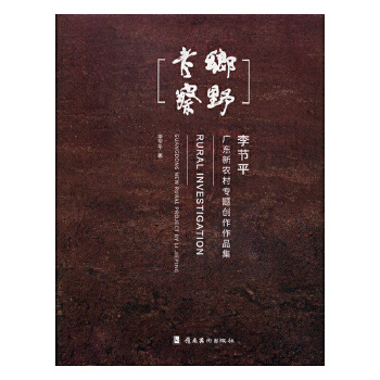 正版包邮 乡野考察:李节平广东新农村专题创作作品集:guangdong new rural project b 李节平 岭南社 9787536267367