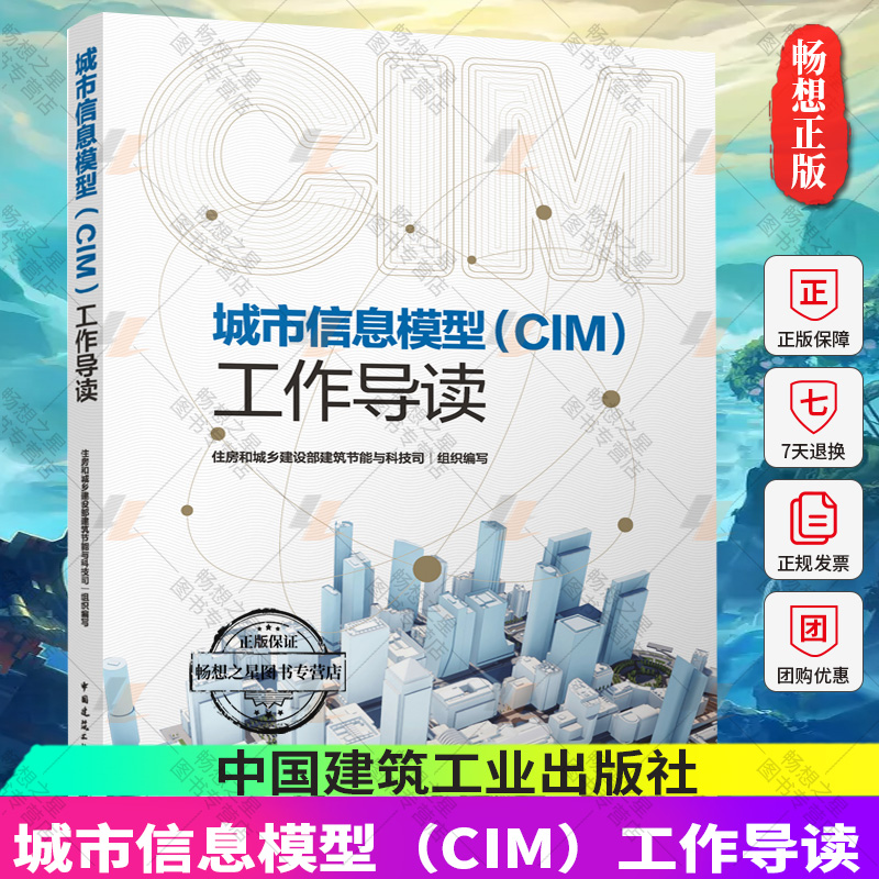 正版包邮 城市信息模型（CIM）工作导读  住房和城乡建设部建筑节能与科技司I组织编写  中国建筑工业出版社9787112274321